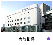 病院指標