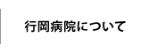 行岡病院について