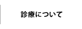 診療について