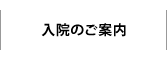 入院・お見舞いのご案内