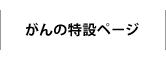 がんの特設サイト