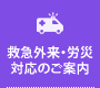 救急外来・労災対応のご案内