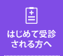 初診の方へ