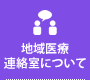 地域医療連絡室について